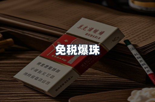 免税爆珠